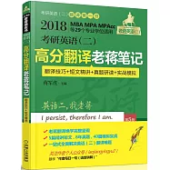 2018考研英語(二)高分翻譯老蔣筆記：翻譯技巧+短文精講+真題研讀+實戰模擬(第5版)