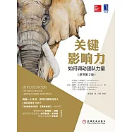 關鍵影響力：如何調動團隊力量(原書第2版)