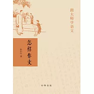 跟大師學語文：怎樣作文
