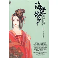 海棠依舊：知否?知否?應是綠肥紅瘦.卷伍