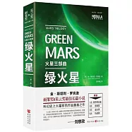 火星三部曲：綠火星
