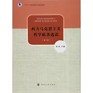 西方馬克思主義哲學原著選讀(第2版)