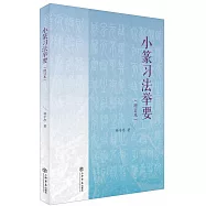 小篆習法舉要(增訂本)