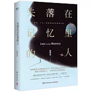 失落在記憶里的人