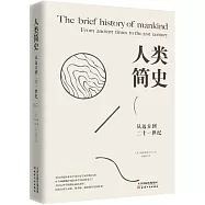 人類簡史：從遠古到二十一世紀