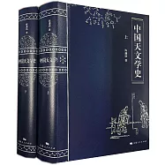 中國天文學史(上下)