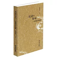 閱讀的回響--汪榮祖書評選集