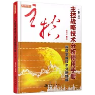 主控戰略技術分析使用手冊(第二版)