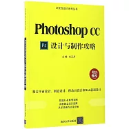 Photoshop CC設計與制作攻略