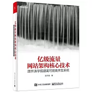 億級流量網站架構核心技術：跟開濤學搭建高可用高並發系統