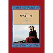 經典譯文：呼嘯山庄