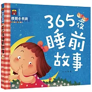 朗朗小書房：365夜睡前故事(注音彩圖版)