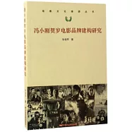 馮小剛賀歲電影品牌構建研究
