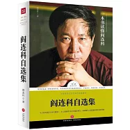 閻連科自選集