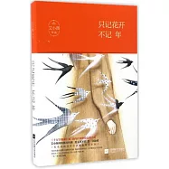 只記花開不記年