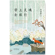 帶上靈魂去旅行