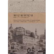 柏遼茲回憶錄：狂飆之子與十九世紀西歐文藝