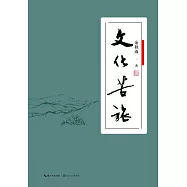 文化苦旅