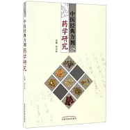 中醫經典方劑藥學研究