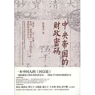 中央帝國的財政密碼