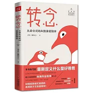 轉念：從命令式吼叫到親密陪伴