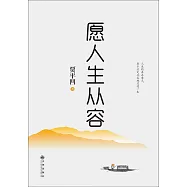 願人生從容：精裝典藏版