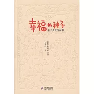 幸福的種子：親子共讀圖畫書