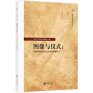 圖像與儀式：中國古代宗教史與藝術史的融合