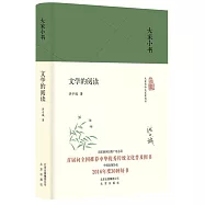 大家小書：文學的閱讀