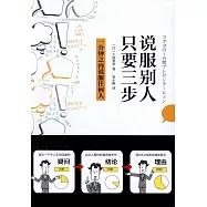 說服別人只要三步