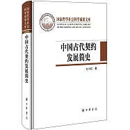 中國古代契約發展簡史