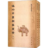 海外中國銅器圖錄(全二冊)