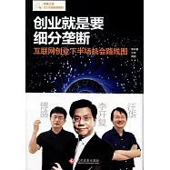 創業就是要細分壟斷：互聯網創業下半場機會路線圖