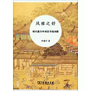 風雅之好：明代嘉萬年間的書畫消費