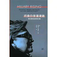 問鼎白宮漫漫路：希拉里和克林頓王朝