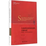 馬克思歷史辯證法的主體向度：似自然性、物役性批判理論研究