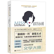 寂寞芳心小姐：漢英對照