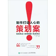 制作打動人心的策畫案：視覺傳達+故事搭建+高效表達
