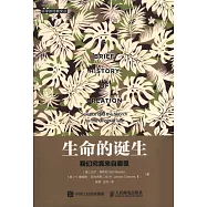 生命的誕生：我們究竟來自哪里