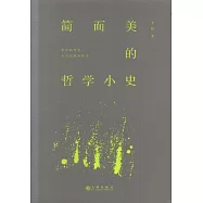 簡而美的哲學小史