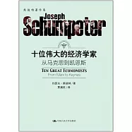 十位偉大的經濟學家：從馬克思到凱恩斯