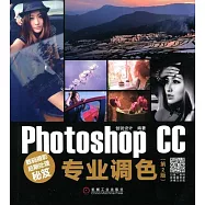 數碼攝影後期處理秘笈：Photoshop CC專業調色(第2版)