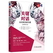 關鍵對話：如何高效能溝通(原書第2版)(珍藏版)