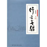 行者無疆(傳家典藏版)