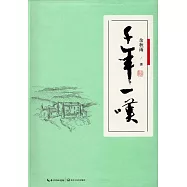 千年一嘆(傳家典藏版)