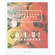 永生花花藝基礎技法與創意應用