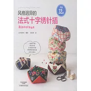 風格迥異的法式十字綉針插