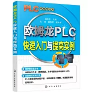 歐姆龍PLC快速入門與提高實例