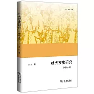 吐火羅史研究(增訂本)