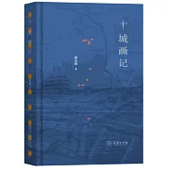 十城畫記